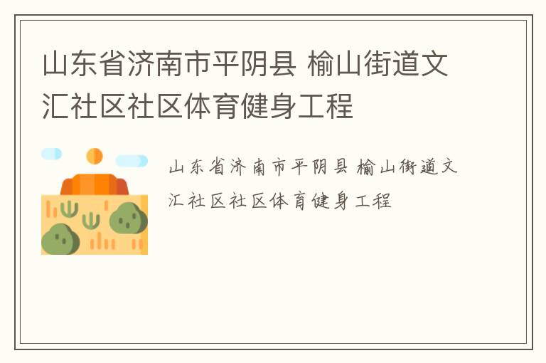 山東省濟(jì)南市平陰縣 榆山街道文匯社區(qū)社區(qū)體育健身工程 山東省濟(jì)南市平陰縣 榆山街道文匯社區(qū)社區(qū)體育健身工程