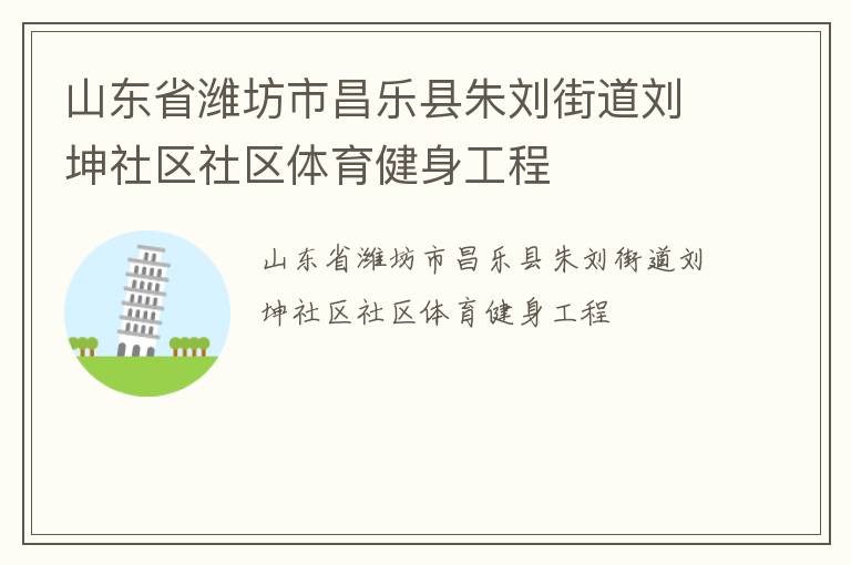 山東省濰坊市昌樂(lè)縣朱劉街道劉坤社區(qū)社區(qū)體育健身工程 山東省濰坊市昌樂(lè)縣朱劉街道劉坤社區(qū)社區(qū)體育健身工程