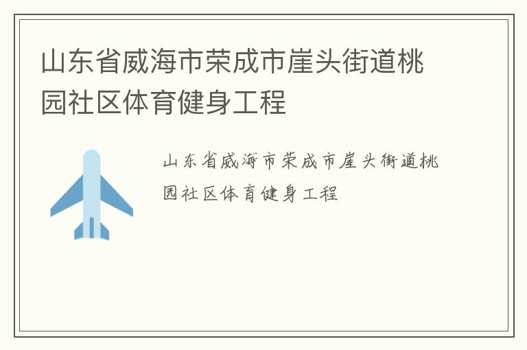 山東省威海市榮成市崖頭街道桃園社區(qū)體育健身工程 山東省威海市榮成市崖頭街道桃園社區(qū)體育健身工程