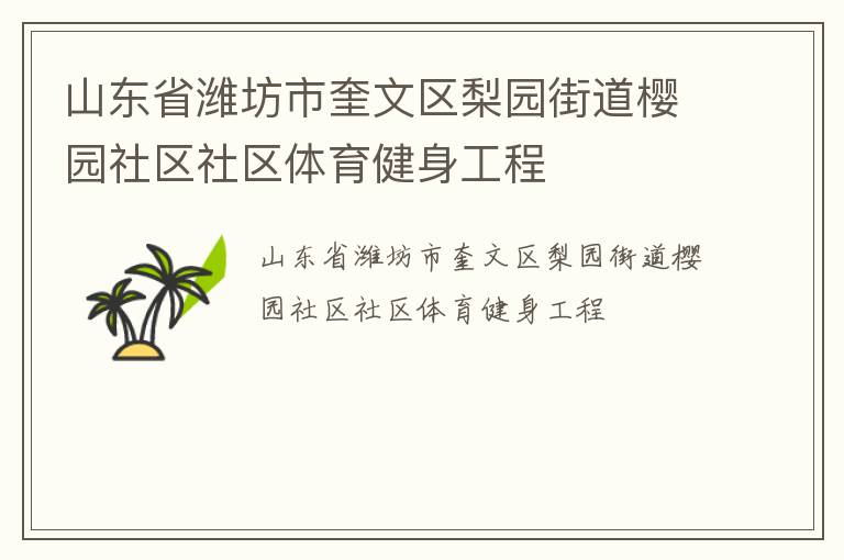 山東省濰坊市奎文區(qū)梨園街道櫻園社區(qū)社區(qū)體育健身工程 山東省濰坊市奎文區(qū)梨園街道櫻園社區(qū)社區(qū)體育健身工程