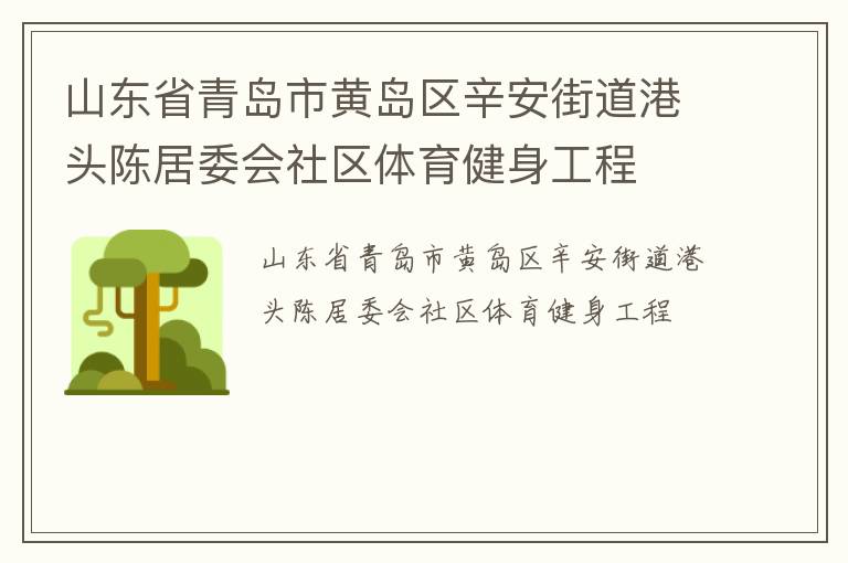 山東省青島市黃島區(qū)辛安街道港頭陳居委會(huì)社區(qū)體育健身工程 山東省青島市黃島區(qū)辛安街道港頭陳居委會(huì)社區(qū)體育健身工程