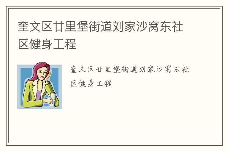 奎文區(qū)廿里堡街道劉家沙窩東社區(qū)健身工程 奎文區(qū)廿里堡街道劉家沙窩東社區(qū)健身工程