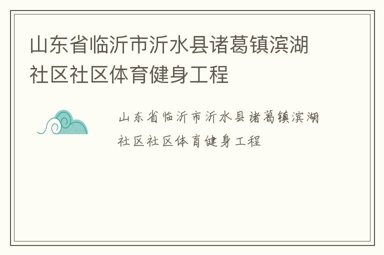 山東省臨沂市沂水縣諸葛鎮(zhèn)濱湖社區(qū)社區(qū)體育健身工程 山東省臨沂市沂水縣諸葛鎮(zhèn)濱湖社區(qū)社區(qū)體育健身工程