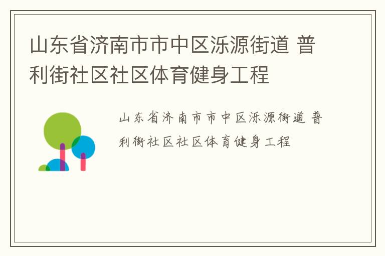 山東省濟(jì)南市市中區(qū)濼源街道 普利街社區(qū)社區(qū)體育健身工程 山東省濟(jì)南市市中區(qū)濼源街道 普利街社區(qū)社區(qū)體育健身工程