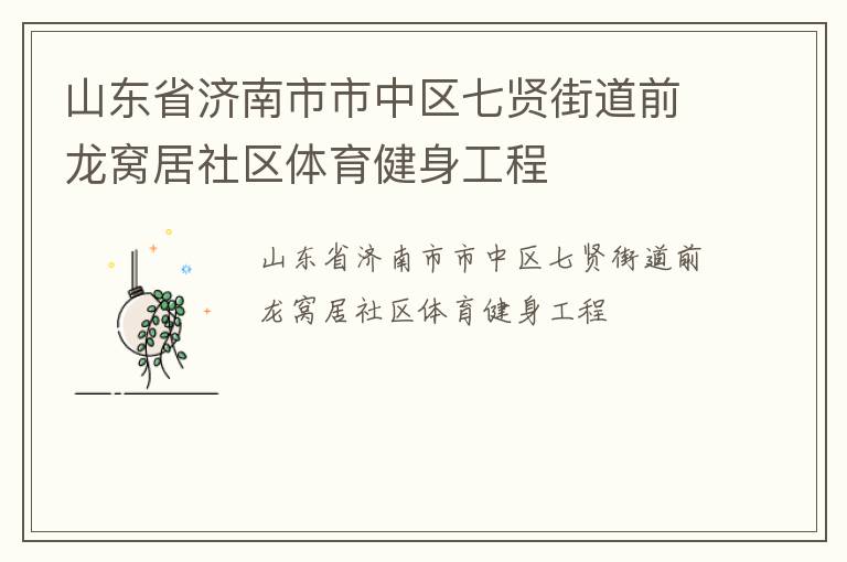 山東省濟(jì)南市市中區(qū)七賢街道前龍窩居社區(qū)體育健身工程 山東省濟(jì)南市市中區(qū)七賢街道前龍窩居社區(qū)體育健身工程