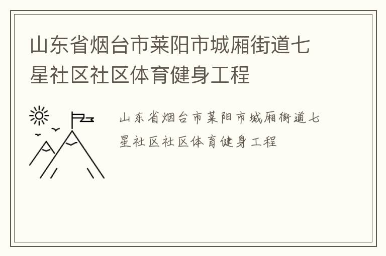 山東省煙臺(tái)市萊陽(yáng)市城廂街道七星社區(qū)社區(qū)體育健身工程 山東省煙臺(tái)市萊陽(yáng)市城廂街道七星社區(qū)社區(qū)體育健身工程