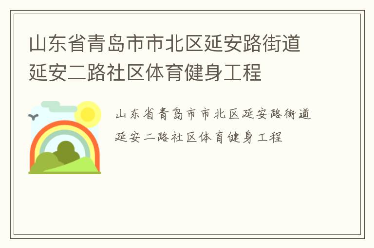 山東省青島市市北區(qū)延安路街道延安二路社區(qū)體育健身工程 山東省青島市市北區(qū)延安路街道延安二路社區(qū)體育健身工程