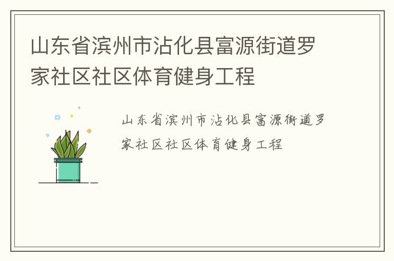 山東省濱州市沾化縣富源街道羅家社區(qū)社區(qū)體育健身工程 山東省濱州市沾化縣富源街道羅家社區(qū)社區(qū)體育健身工程
