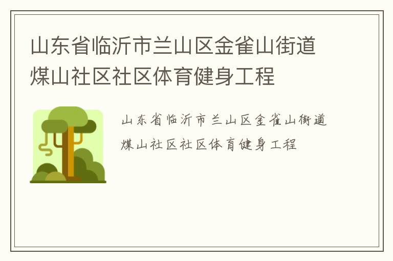 山東省臨沂市蘭山區(qū)金雀山街道煤山社區(qū)社區(qū)體育健身工程 山東省臨沂市蘭山區(qū)金雀山街道煤山社區(qū)社區(qū)體育健身工程