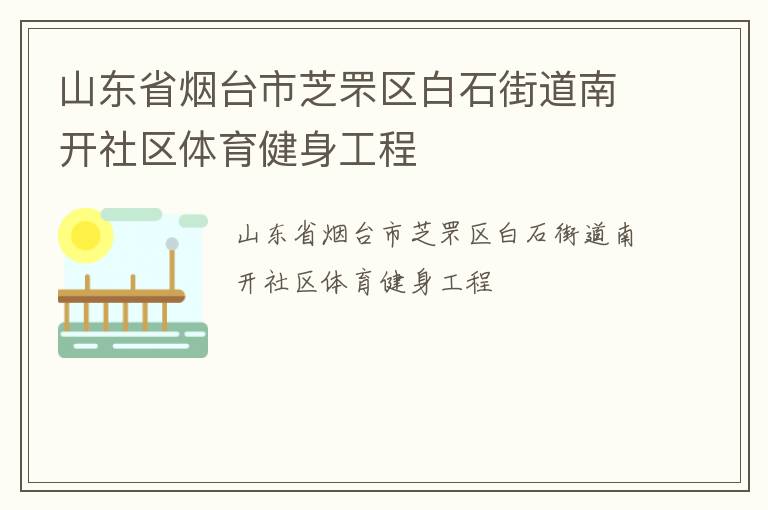 山東省煙臺(tái)市芝罘區(qū)白石街道南開(kāi)社區(qū)體育健身工程 山東省煙臺(tái)市芝罘區(qū)白石街道南開(kāi)社區(qū)體育健身工程