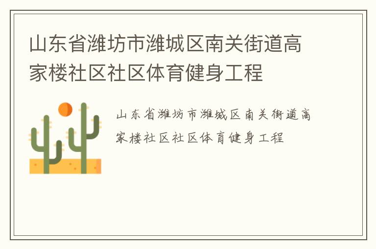山東省濰坊市濰城區(qū)南關(guān)街道高家樓社區(qū)社區(qū)體育健身工程 山東省濰坊市濰城區(qū)南關(guān)街道高家樓社區(qū)社區(qū)體育健身工程