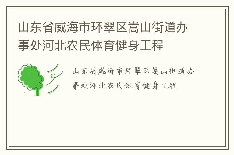 山東省威海市環(huán)翠區(qū)嵩山街道辦事處河北農民體育健身工程