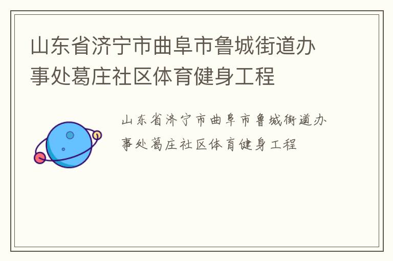 山東省濟寧市曲阜市魯城街道辦事處葛莊社區(qū)體育健身工程