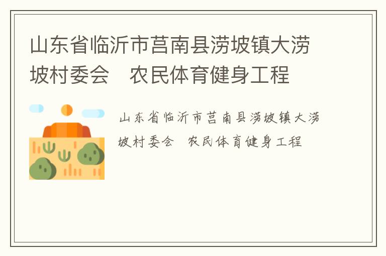 山東省臨沂市莒南縣澇坡鎮(zhèn)大澇坡村委會   農(nóng)民體育健身工程 山東省臨沂市莒南縣澇坡鎮(zhèn)大澇坡村委會   農(nóng)民體育健身工程