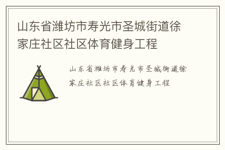 山東省濰坊市壽光市圣城街道徐家莊社區(qū)社區(qū)體育健身工程 山東省濰坊市壽光市圣城街道徐家莊社區(qū)社區(qū)體育健身工程