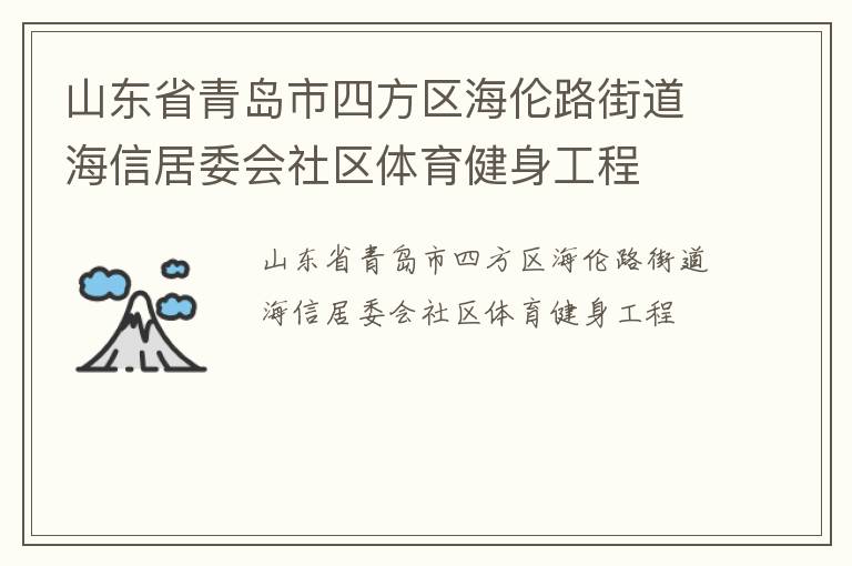 山東省青島市四方區(qū)海倫路街道海信居委會(huì)社區(qū)體育健身工程 山東省青島市四方區(qū)海倫路街道海信居委會(huì)社區(qū)體育健身工程