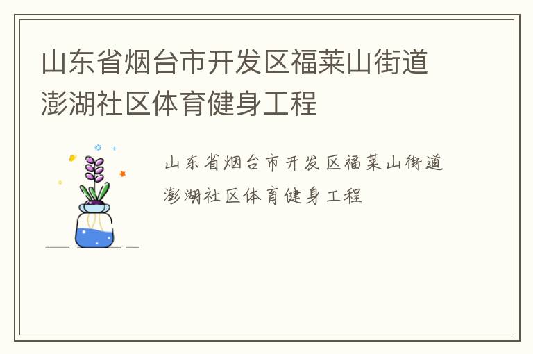 山東省煙臺(tái)市開發(fā)區(qū)福萊山街道澎湖社區(qū)體育健身工程 山東省煙臺(tái)市開發(fā)區(qū)福萊山街道澎湖社區(qū)體育健身工程