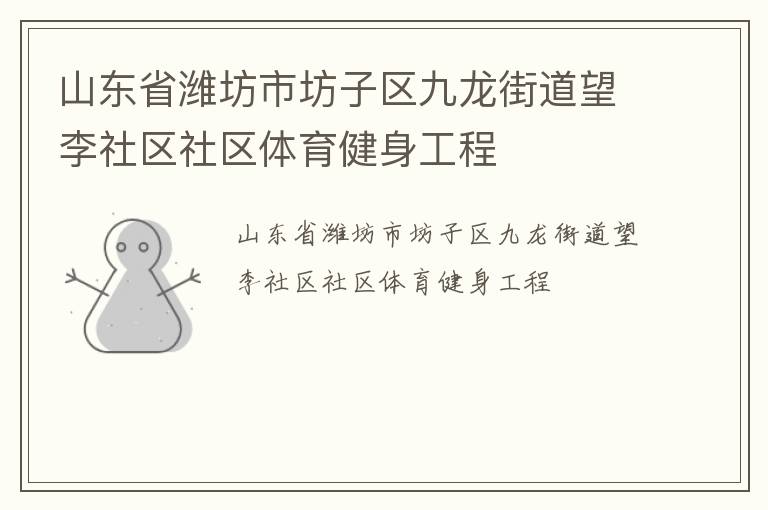 山東省濰坊市坊子區(qū)九龍街道望李社區(qū)社區(qū)體育健身工程 山東省濰坊市坊子區(qū)九龍街道望李社區(qū)社區(qū)體育健身工程