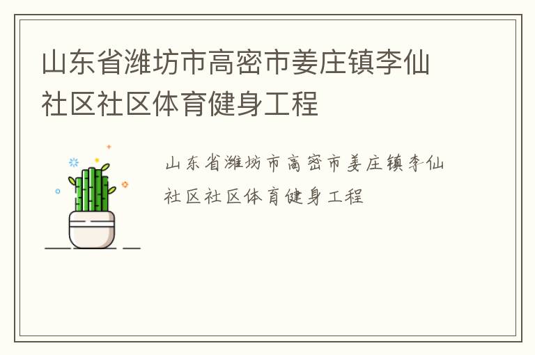 山東省濰坊市高密市姜莊鎮(zhèn)李仙社區(qū)社區(qū)體育健身工程 山東省濰坊市高密市姜莊鎮(zhèn)李仙社區(qū)社區(qū)體育健身工程