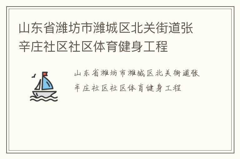 山東省濰坊市濰城區(qū)北關(guān)街道張辛莊社區(qū)社區(qū)體育健身工程 山東省濰坊市濰城區(qū)北關(guān)街道張辛莊社區(qū)社區(qū)體育健身工程