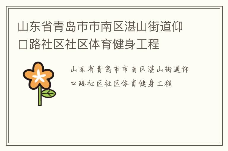 山東省青島市市南區(qū)湛山街道仰口路社區(qū)社區(qū)體育健身工程 山東省青島市市南區(qū)湛山街道仰口路社區(qū)社區(qū)體育健身工程