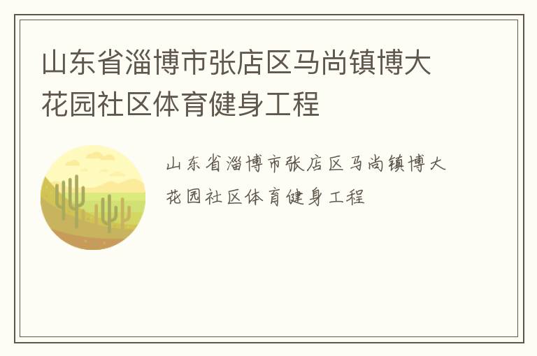 山東省淄博市張店區(qū)馬尚鎮(zhèn)博大花園社區(qū)體育健身工程