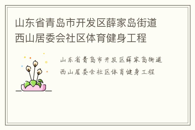 山東省青島市開發(fā)區(qū)薛家島街道西山居委會社區(qū)體育健身工程 山東省青島市開發(fā)區(qū)薛家島街道西山居委會社區(qū)體育健身工程