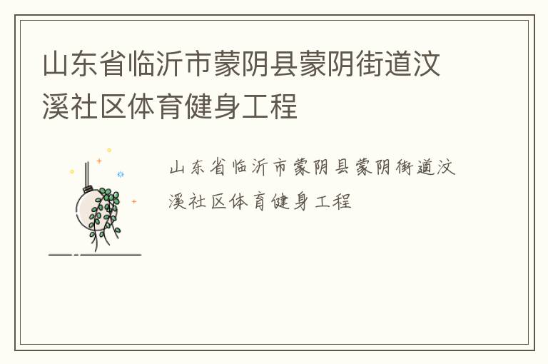 山東省臨沂市蒙陰縣蒙陰街道汶溪社區(qū)體育健身工程 山東省臨沂市蒙陰縣蒙陰街道汶溪社區(qū)體育健身工程