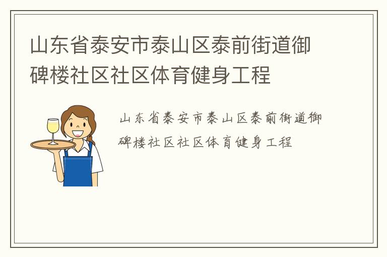 山東省泰安市泰山區(qū)泰前街道御碑樓社區(qū)社區(qū)體育健身工程 山東省泰安市泰山區(qū)泰前街道御碑樓社區(qū)社區(qū)體育健身工程