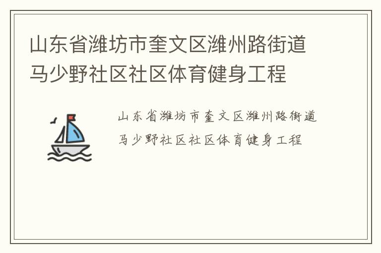山東省濰坊市奎文區(qū)濰州路街道馬少野社區(qū)社區(qū)體育健身工程 山東省濰坊市奎文區(qū)濰州路街道馬少野社區(qū)社區(qū)體育健身工程