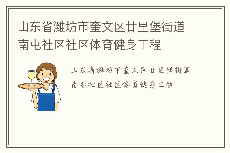 山東省濰坊市奎文區(qū)廿里堡街道南屯社區(qū)社區(qū)體育健身工程 山東省濰坊市奎文區(qū)廿里堡街道南屯社區(qū)社區(qū)體育健身工程