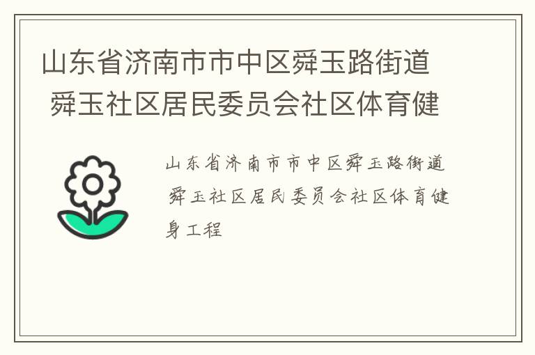 山東省濟(jì)南市市中區(qū)舜玉路街道 舜玉社區(qū)居民委員會社區(qū)體育健身工程 山東省濟(jì)南市市中區(qū)舜玉路街道 舜玉社區(qū)居民委員會社區(qū)體育健身工程
