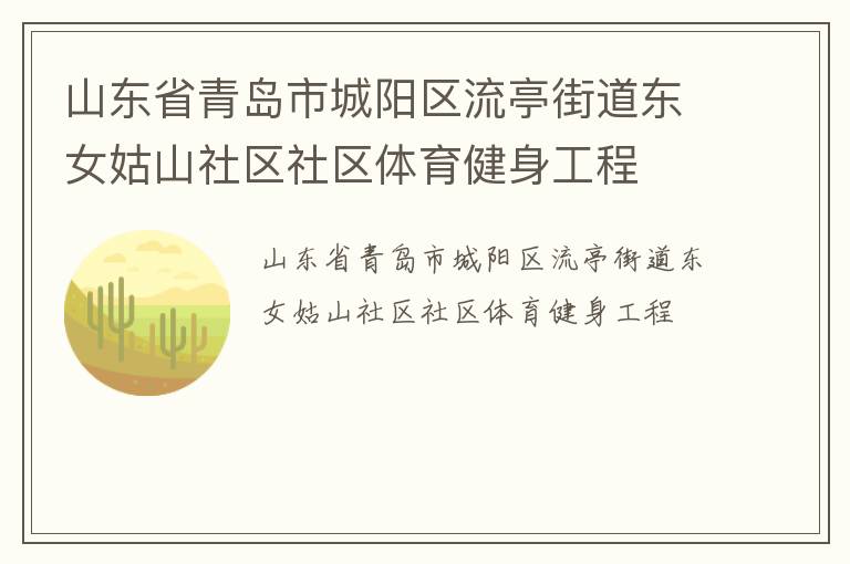 山東省青島市城陽區(qū)流亭街道東女姑山社區(qū)社區(qū)體育健身工程 山東省青島市城陽區(qū)流亭街道東女姑山社區(qū)社區(qū)體育健身工程