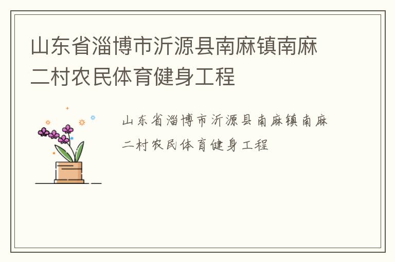 山東省淄博市沂源縣南麻鎮(zhèn)南麻二村農(nóng)民體育健身工程 山東省淄博市沂源縣南麻鎮(zhèn)南麻二村農(nóng)民體育健身工程