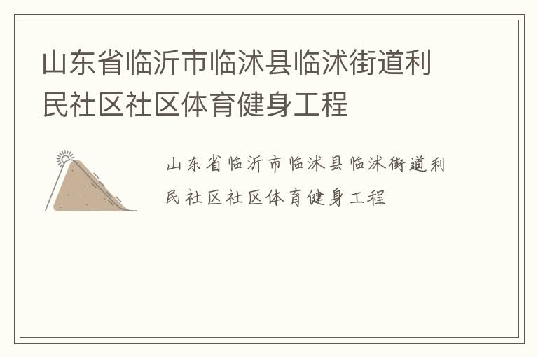 山東省臨沂市臨沭縣臨沭街道利民社區(qū)社區(qū)體育健身工程 山東省臨沂市臨沭縣臨沭街道利民社區(qū)社區(qū)體育健身工程