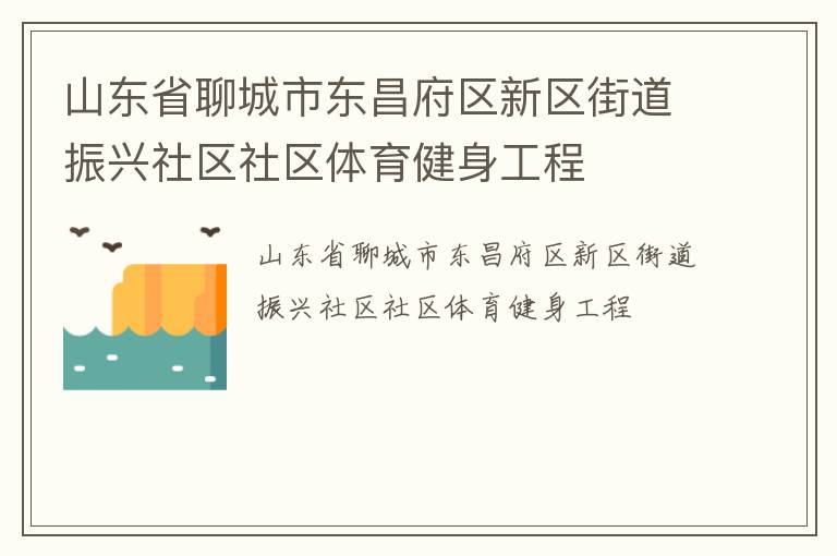 山東省聊城市東昌府區(qū)新區(qū)街道振興社區(qū)社區(qū)體育健身工程 山東省聊城市東昌府區(qū)新區(qū)街道振興社區(qū)社區(qū)體育健身工程