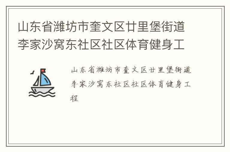 山東省濰坊市奎文區(qū)廿里堡街道李家沙窩東社區(qū)社區(qū)體育健身工程 山東省濰坊市奎文區(qū)廿里堡街道李家沙窩東社區(qū)社區(qū)體育健身工程