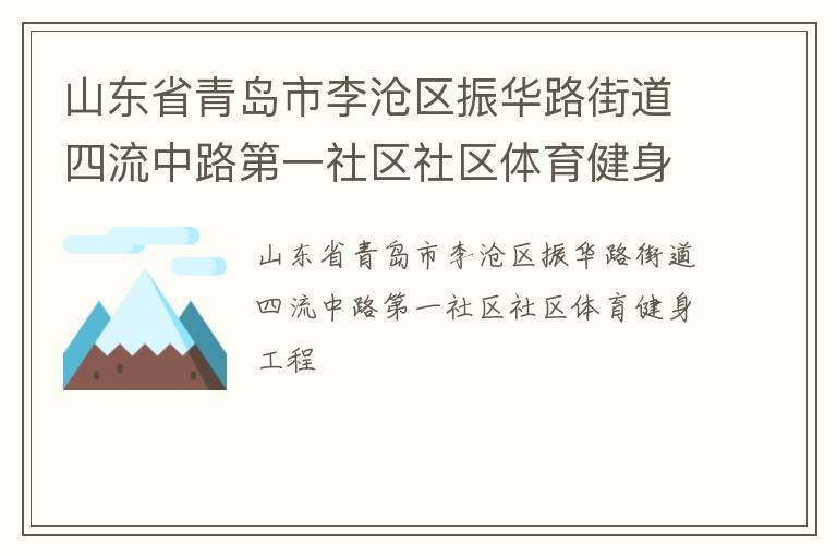 山東省青島市李滄區(qū)振華路街道四流中路第一社區(qū)社區(qū)體育健身工程 山東省青島市李滄區(qū)振華路街道四流中路第一社區(qū)社區(qū)體育健身工程