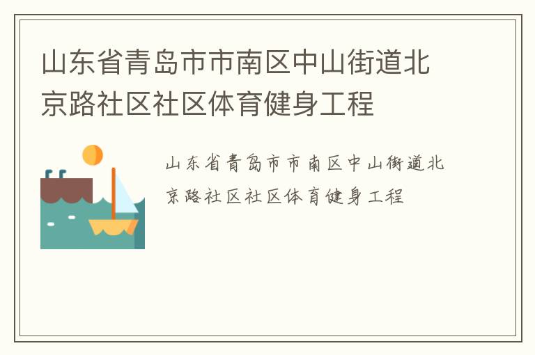 山東省青島市市南區(qū)中山街道北京路社區(qū)社區(qū)體育健身工程 山東省青島市市南區(qū)中山街道北京路社區(qū)社區(qū)體育健身工程