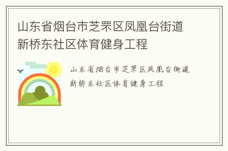 山東省煙臺市芝罘區(qū)鳳凰臺街道新橋東社區(qū)體育健身工程