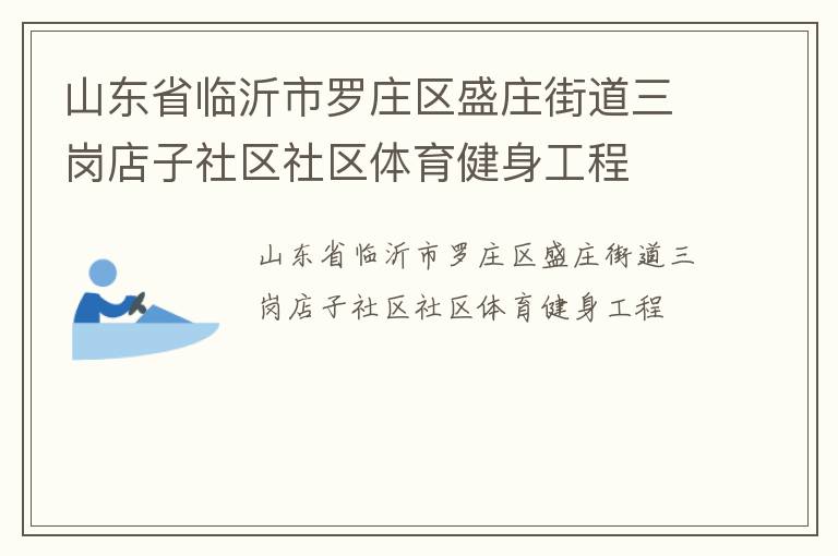 山東省臨沂市羅莊區(qū)盛莊街道三崗店子社區(qū)社區(qū)體育健身工程 山東省臨沂市羅莊區(qū)盛莊街道三崗店子社區(qū)社區(qū)體育健身工程