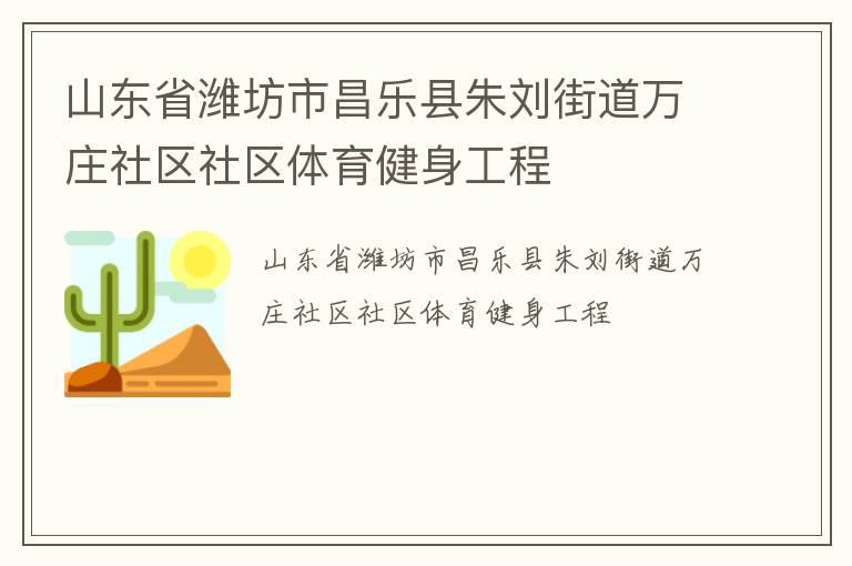 山東省濰坊市昌樂縣朱劉街道萬莊社區(qū)社區(qū)體育健身工程 山東省濰坊市昌樂縣朱劉街道萬莊社區(qū)社區(qū)體育健身工程