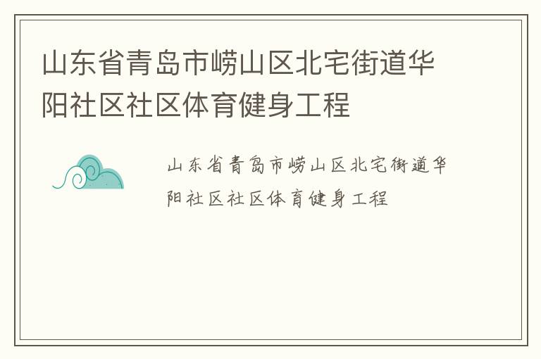山東省青島市嶗山區(qū)北宅街道華陽(yáng)社區(qū)社區(qū)體育健身工程 山東省青島市嶗山區(qū)北宅街道華陽(yáng)社區(qū)社區(qū)體育健身工程