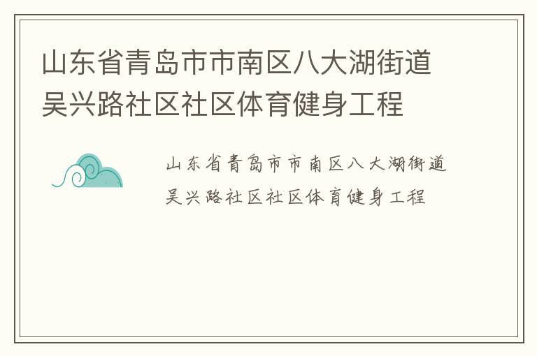 山東省青島市市南區(qū)八大湖街道吳興路社區(qū)社區(qū)體育健身工程 山東省青島市市南區(qū)八大湖街道吳興路社區(qū)社區(qū)體育健身工程