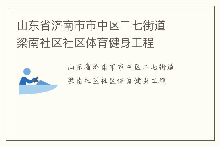 山東省濟(jì)南市市中區(qū)二七街道  梁南社區(qū)社區(qū)體育健身工程 山東省濟(jì)南市市中區(qū)二七街道  梁南社區(qū)社區(qū)體育健身工程