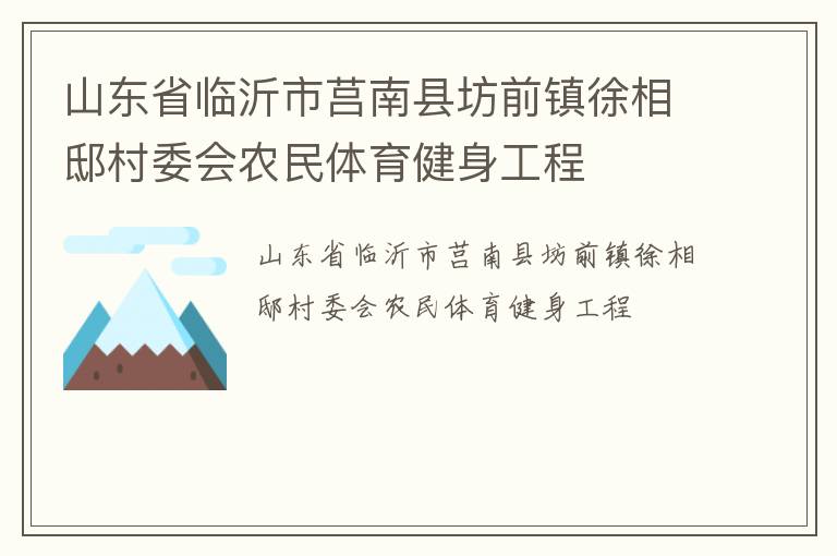 山東省臨沂市莒南縣坊前鎮(zhèn)徐相邸村委會農(nóng)民體育健身工程 山東省臨沂市莒南縣坊前鎮(zhèn)徐相邸村委會農(nóng)民體育健身工程