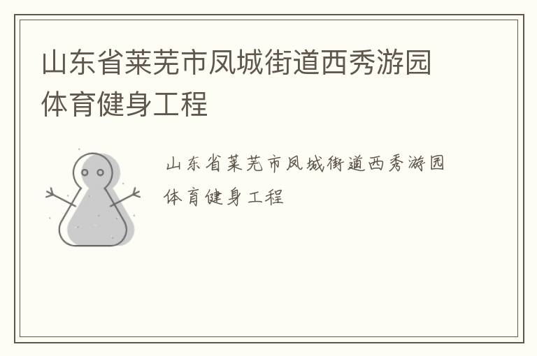 山東省萊蕪市鳳城街道西秀游園體育健身工程 山東省萊蕪市鳳城街道西秀游園體育健身工程
