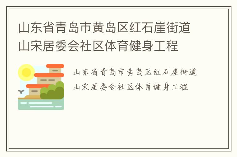山東省青島市黃島區(qū)紅石崖街道山宋居委會(huì)社區(qū)體育健身工程 山東省青島市黃島區(qū)紅石崖街道山宋居委會(huì)社區(qū)體育健身工程