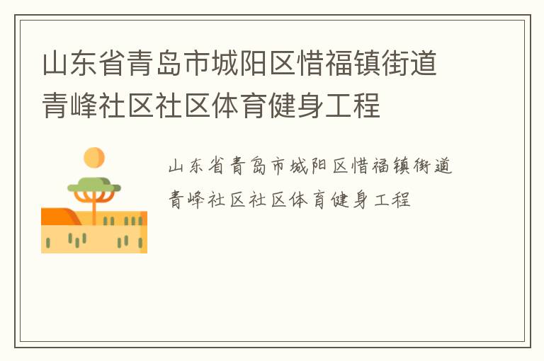 山東省青島市城陽(yáng)區(qū)惜福鎮(zhèn)街道青峰社區(qū)社區(qū)體育健身工程 山東省青島市城陽(yáng)區(qū)惜福鎮(zhèn)街道青峰社區(qū)社區(qū)體育健身工程