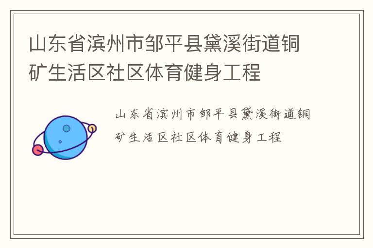 山東省濱州市鄒平縣黛溪街道銅礦生活區(qū)社區(qū)體育健身工程 山東省濱州市鄒平縣黛溪街道銅礦生活區(qū)社區(qū)體育健身工程